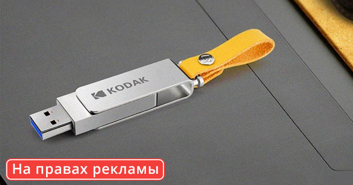 Флешка Kodak K133 USB 3.0 на 128 Гб всего за €14,49!