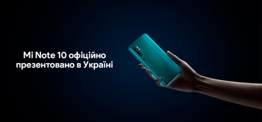 Xiaomi представляет в Украине Mi Note 10 - первый в мире смартфон с 108 Мп пентакамерою
