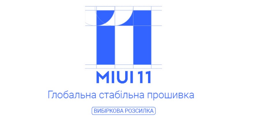 Выпущена новая стабильная прошивка MIUI 11 для Mi 8 Lite