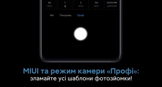 MIUI и режим камеры «Профи»: сломайте все шаблоны фотосъемки и получите специальную медаль