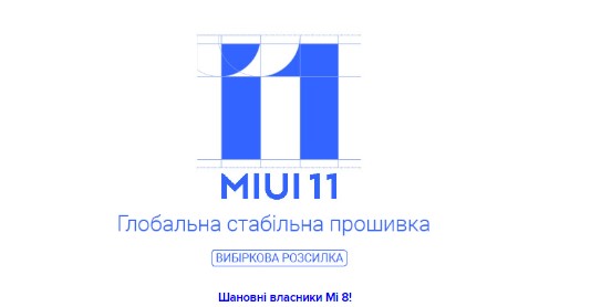 Выпущена новая стабильная прошивка MIUI 11 для Mi 8