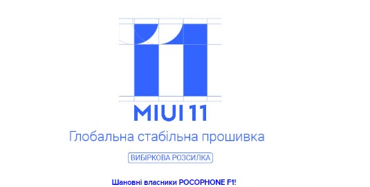 Выпущена новая стабильная прошивка MIUI 11 для POCOPHONE F1