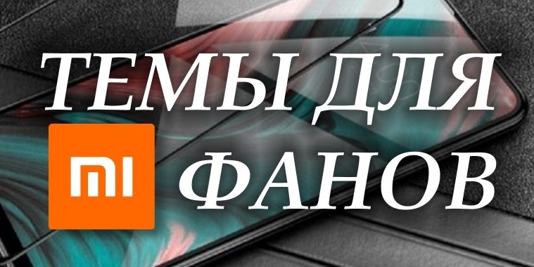 Новая тема Palm of one hand dual для MIUI 11 удивила всех фанов