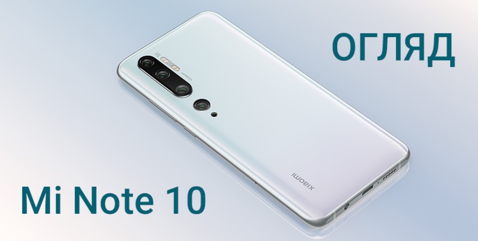 Полный обзор топового смартфона Xiaomi Mi Note 10