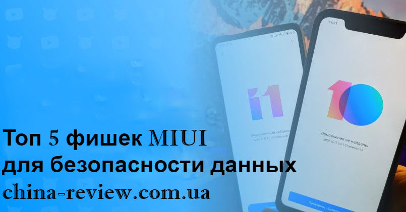 Топ 5 фишек MIUI 10 и MIUI 11 для безопасности данных