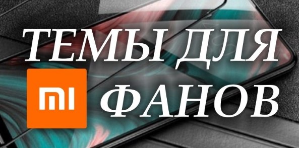 Новая тема VorteX Time для MIUI 11 удивила всех фанов