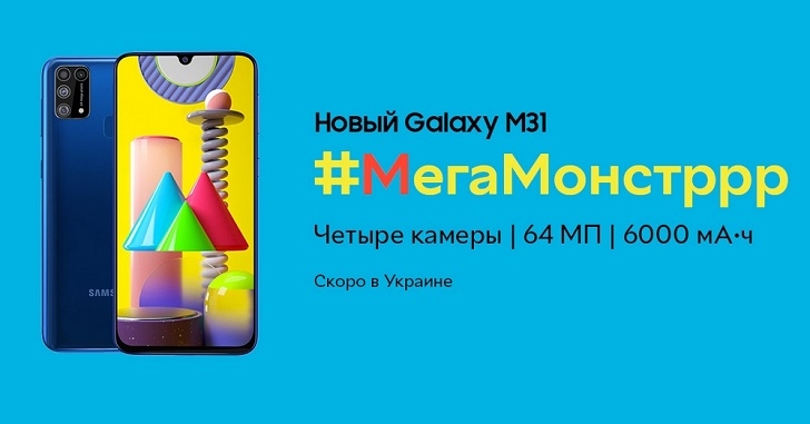 Samsung Galaxy M31 показали в Украине
