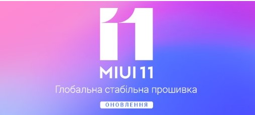 Выпущена новая стабильная прошивка MIUI 11 для Redmi Note 8T