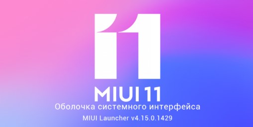 MIUI 11 launcher оболочка системного интерфейса версии 4.15