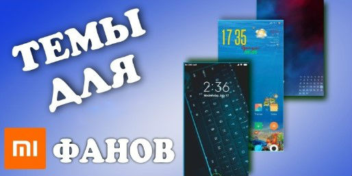 Новая тема Back для MIUI 11 удивила фанов