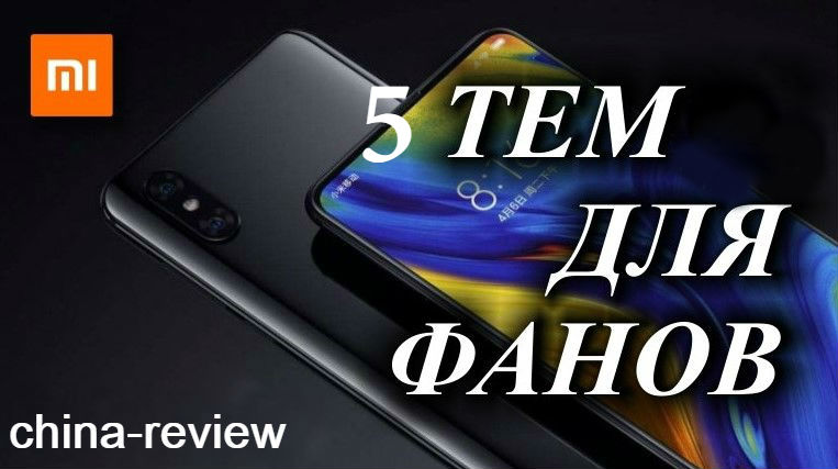 5 лучших тем для MIUI 11, которые выглядят потрясающе