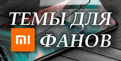 Новая тема love not для MIUI 11 удивила всех фанов