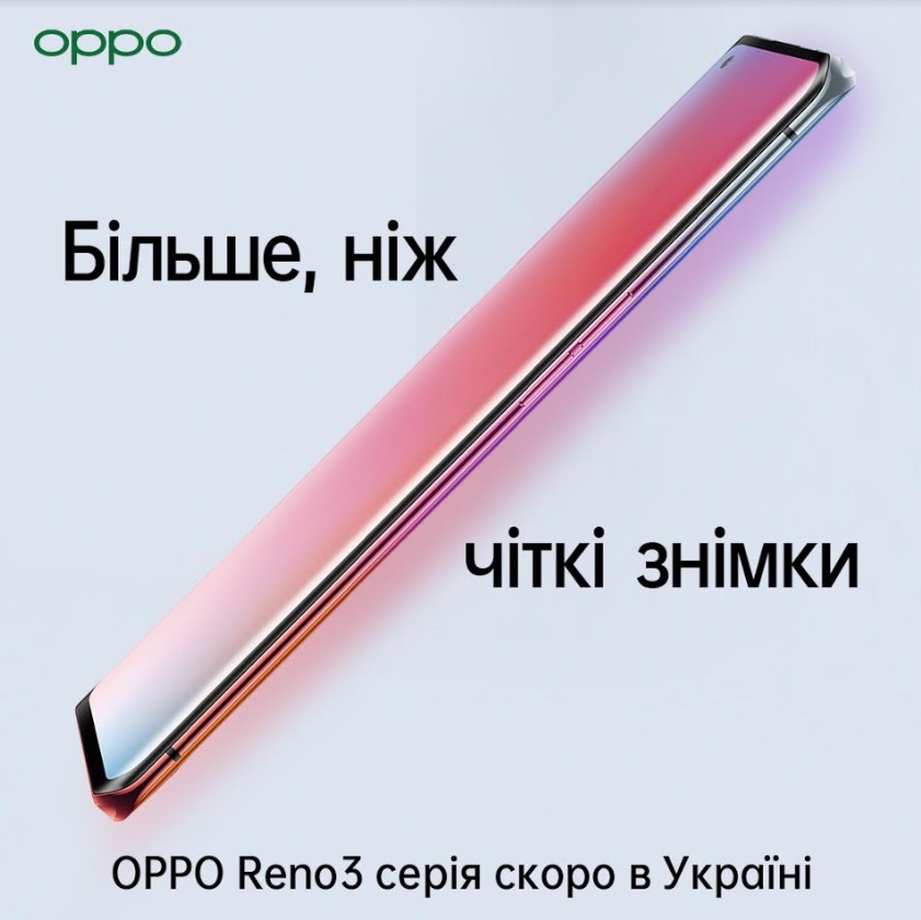 OPPO Reno3 серия скоро в Украине: больше, чем четкие снимки