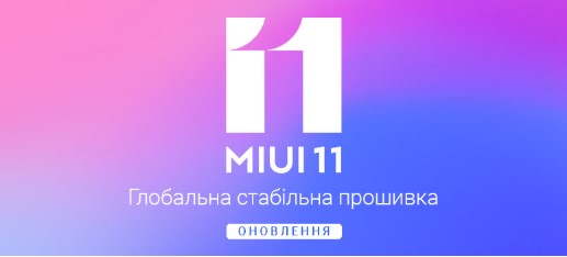 Выпущена новая стабильная прошивка MIUI 11 для Redmi Note 8T