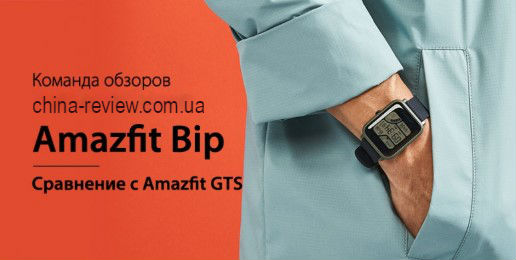 Обзор умных часов Amazfit Bip, сравнение с Amazfit GTS