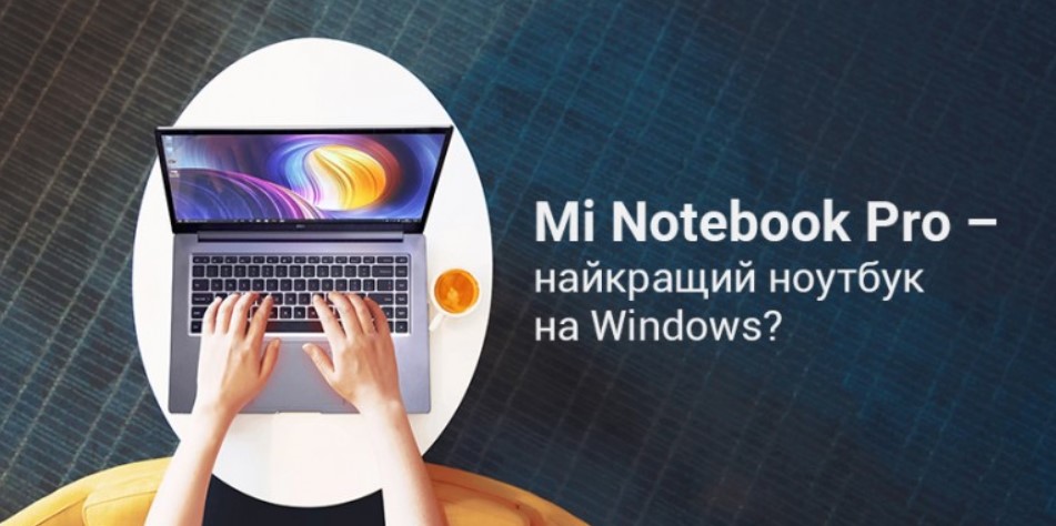 Mi Notebook Pro - лучший ноутбук на Windows