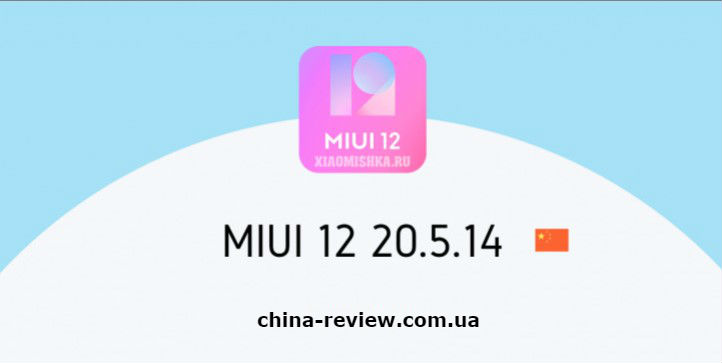 MIUI 12 Beta доступна для 11 смартфонов Xiaomi