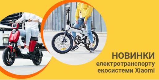 Новинки электротранспорта экосистемы Xiaomi