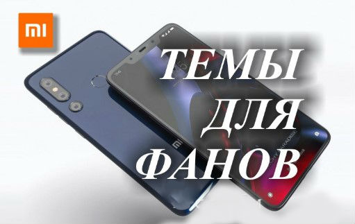 Новая тема Maclaren для MIUI 11 удивила многих фанов