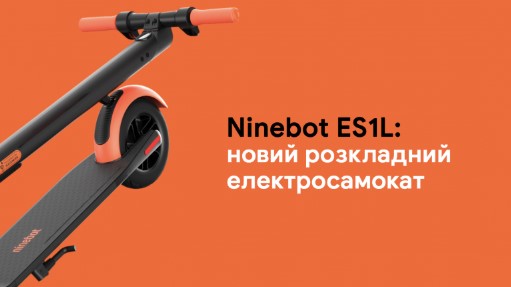 Xiaomi Ninebot ES1L: новый раскладной электросамокат