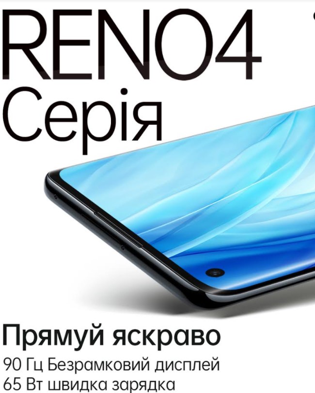 Вскоре смартфоны ОРРО Reno4 серии появятся в Украине