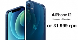 Официально: iPhone 12 в Украине будет стоить от 31 999 гривен