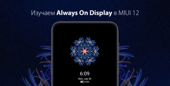 Изучаем функцию «Always On Display» в MIUI 12