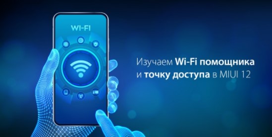 Как настроить Wi-Fi помощника и точку доступа в MIUI 12