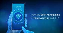 Как настроить Wi-Fi помощника и точку доступа в MIUI 12