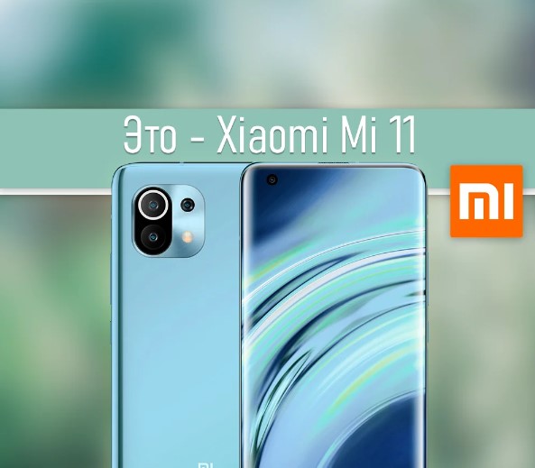 Xiaomi Mi 11: раскрыты характеристики и дата выхода