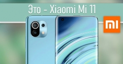 Xiaomi Mi 11: раскрыты характеристики и дата выхода