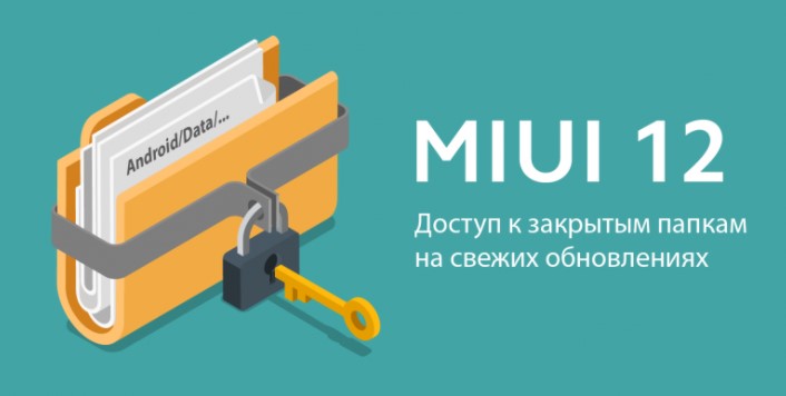 Доступ к закрытым папкам на свежих обновлениях MIUI 12