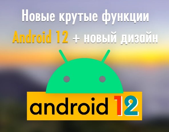 Новая информация о новой Android 12: удобство и красивый дизайн