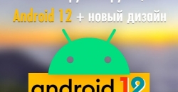 Новая информация о новой Android 12: удобство и красивый дизайн