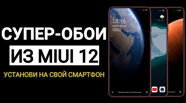 Новый способ установки «супер обоев» в MIUI 12 и MIUI 11