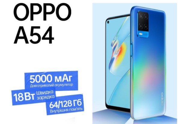 Объявлен старт продаж нового бюджетного смартфона OPPO A54 в Украине