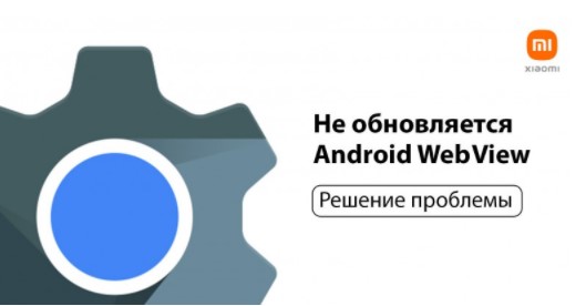 Не обновляется Android System WebView: Решение проблемы