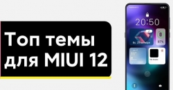 Лучшие темы для MIUI 12, которые удивили фанов Xiaomi