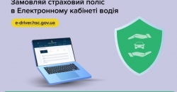 В электронном кабинете водителя уже можно страховой полис на автомобиль