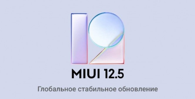 Еще один смартфон старичок Xiaomi получил MIUI 12.5 в Украине