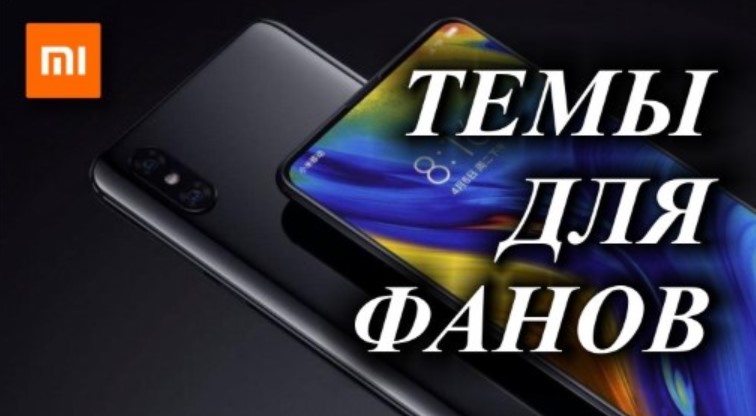 Новая тема для MIUI 12 приятно удивила фанатов Xiaomi