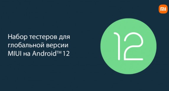 Набор тестеров для глобальной версии MIUI на Android 12