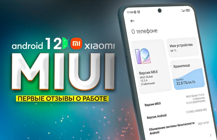 MIUI на Android 12 : Сорванные сроки и первые отзывы