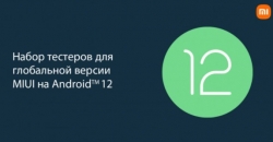 Набор тестеров для глобальной версии MIUI на Android 12