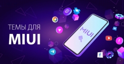 Новая тема для MIUI 12 порадовала фанов Xiaomi