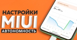 Недооценённые настройки для уменьшения расхода батареи Xiaomi