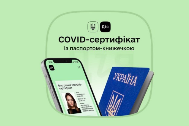 Международный covid-сертификат в «Дии» теперь можно получить с обычным паспортом