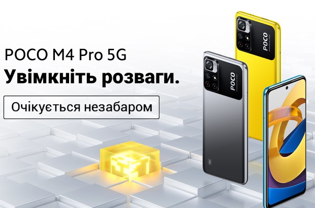 Смартфон POCO M4 Pro 5G представлен в Украине