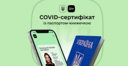 Международный covid-сертификат в «Дии» теперь можно получить с обычным паспортом