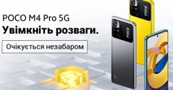 Смартфон POCO M4 Pro 5G представлен в Украине